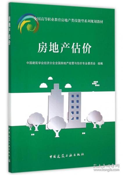 全新正版房地產(chǎn)估價指南——全國高等職業(yè)教育房地產(chǎn)類技能型系列規(guī)劃教材