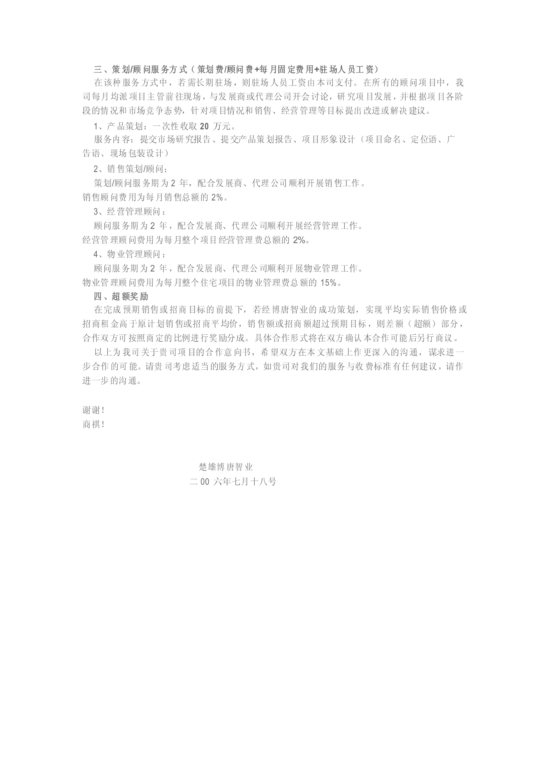 房地產(chǎn)營(yíng)銷策劃合作意向書