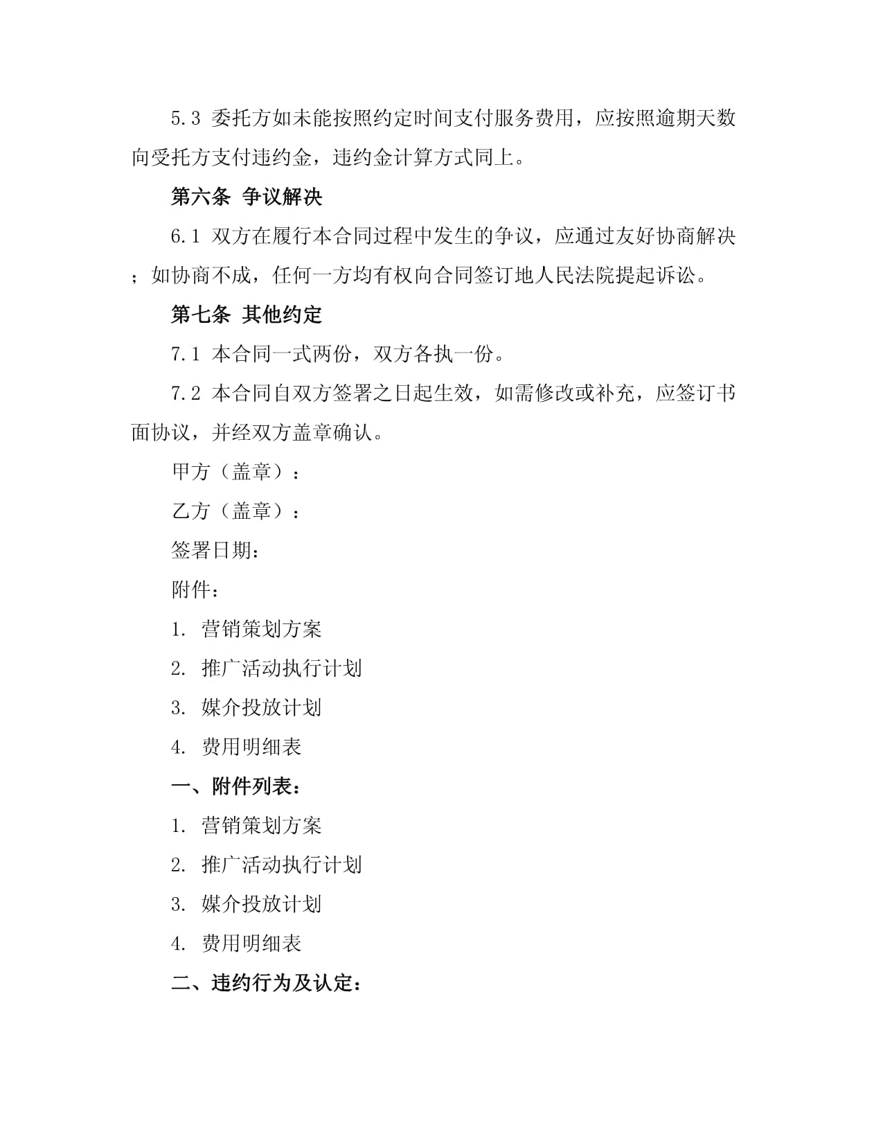 房地產(chǎn)營(yíng)銷策劃推廣合同2024年